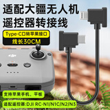 trendsetter适用大疆无人机遥控器连接线转接线御mavic 3/air3s/2/2S/mini2/3/4/pro/neo/flip数据线配件
