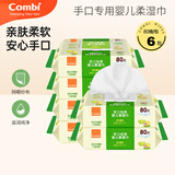 康贝（Combi） 婴儿手口湿巾 宝宝专用湿巾迷你小包/外出便携/加量装清洁湿纸巾 80抽 6包