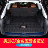 乾拓06-2024款奥迪Q7全包围后备箱垫全新Q7五座七座专用汽车尾箱垫 七座全包围【纯黑】
