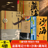 【官方正版-京仓直配】盗墓笔记全套正版套装合集南派三叔十年藏海花吴邪的私家笔记书全集盗墓笔记重启原著老九门沙海侦探推理磨铁图书籍 盗墓笔记十年+沙海+藏海花全4册