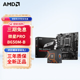 AMD七代锐龙 CPU 处理器 搭微星B650M B850M 主板CPU套装 板U套装 微星PRO B650M-B R5 7500F盒装