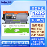 得印（befon）一体机硒鼓 TN2225 适用兄弟mfc7360 7470d hl2240d dcp7060d m7450f 打印量:3000页 黑色 计价单位:支