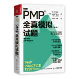 PMP 全真模拟试题（第2版）（人邮普华出品）