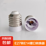 家用E27转换灯头螺口LED灯泡灯头转换器灯头 E27螺口转E14螺口（接E14灯泡）