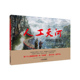 九神鹿绘本馆系列：人工天河·中国红旗渠