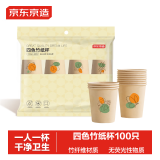 京东京造 纸杯一次性杯子 加厚四色竹纤维办公商务家用水杯230ml【100只】