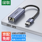 绿联（UGREEN）USB3.0转网口千兆2.0百兆有线网卡转RJ45网线转接头网口转换器 适用苹果Mac华为笔记本电脑Switch USB转千兆网口【铝壳款】