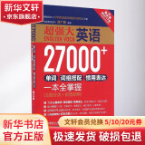 超强大英语27000+单词、词组搭配、惯用表达一本全掌握(附MP3下载)(主题分(第2版)