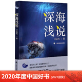 深海浅说 2020年度中国好书2021颁奖