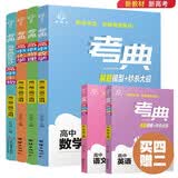 考典 高中数学物理化学生物【新教材新高考】4本套装高一高二高三 高考数理化生理科真题必刷题 讲解 开学季