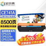 金印典适用惠普5225硒鼓hp5225硒鼓LaserJet CP5225dn/n 5220彩色墨盒307A 【8500页】CE741A青色硒鼓