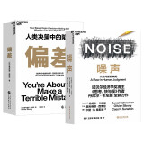 噪声+偏差2册套装人类决策中的陷阱 丹尼尔·卡尼曼+奥利维耶·西博尼全新力作 经济管理商业行为决策认知心理 精装正版书籍