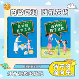 奇妙的数学文化 二年级上册 不注音 钱守旺/徐向东 江西高校出版社