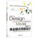 资本与商业模式顶层设计――互联网时代如何发现企业高利润区