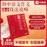 学而思初中语文作文技法攻略全国7-9年级通用中考作文满分作文高频考题考点学而思秘籍1000分钟视频中考冲刺七年级适用中考满分作文初中作文学而思作文