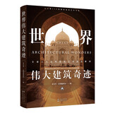 世界伟大建筑奇迹:全球六大文明建筑艺术深度解剖