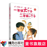 【官方直营】一年级大个子二年级小个子（注音版）古田足日著 二年级 经典书目儿童文学带拼音