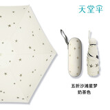 天堂五折迷你全遮光黑胶晴雨伞胶囊伞防紫外线太阳伞小巧口袋伞带盒子 星梦米色