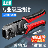 山泽（SAMZHE） 网线钳压线钳网络水晶头电话水晶头 专业三用剥线剪线压接钳 电脑网线工具 两用网线/电话钳 YS-218