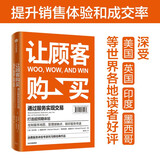 让顾客购买 通过服务实现交易 消费服务体验专家托马斯经典作品 消费体验