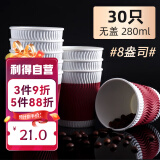 利得一次性咖啡杯无盖280ml*30只装办公家用咖啡纸杯奶茶杯