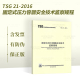 正版现货 TSG 21-2016 固定式压力容器安全技术监察规程 书里面包含1号修改单