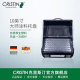 克里斯汀德国涂料调色刷漆托盘漆盘桶乳胶漆滚筒油漆盘容器艺术刷墙家用 10英寸大师托盘1只 D8708