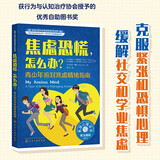 焦虑恐慌，怎么办（情绪管理 教青少年学会应对学业焦虑和社交焦虑，克服紧张和恐惧心理 10岁+）