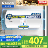 海尔智家出品Leader 国家补贴15% 50升电热水器储水式2200W速热大水量专利防电墙安全洗浴LEC5001-20X1