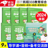 【2024】凯程333教育学综合考研 徐影应试解析+真题汇编与高频题库+框架笔记+掌中宝+真题分类院校对照表全家桶（套装9本）