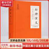 封神演义 白话文原著无删减岳麓书社版 封神榜故事电影原著哪吒重生姜子牙中国古代神话传说古典奇幻小说 中国古典小说普及文库