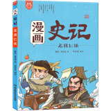 漫画史记·名将仁侠-中国人漫画历史-洋洋兔童书（3-11岁）