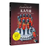 无人生还（侦探小说女王阿加莎·克里斯蒂传世小说改编，影视剧改编达十次以上，阿加莎曾外孙亲笔推荐） 小说
