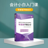 新版会计入门零基础自学书籍会计基础会计学原理财务报表分析会计实务做账实操初级教材入门基础知识 零基础学做会计1本