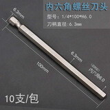 邦远S2钢电动螺丝刀头内六角风批头充电钻起子头六边1.5-6MM加硬带磁 S1/4*100*H6.0六角10支