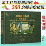 自给自足生活简明指南（精装） 种植果蔬 养殖家禽 制作腌菜果酱蛋糕甜点 百花文艺出版社