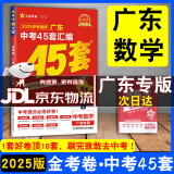 【京东配送】2025广东中考45套汇编数学语文英语物理化学历史道德与法治生物地理 天星教育金考卷 2025广东中考45套汇编数学