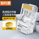 秋叶原（CHOSEAL）超五类水晶头 千兆网络RJ45工程类水晶头 Cat5e网络水晶头 8P8C电脑网线接头50个 QLA50SZ50