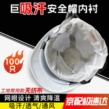 汇普特 安全帽内衬 一次性夏季吸汗透气吸汗垫头盔内衬工地干活安全帽头套帽衬 白色无纺100只【吸汗透气】