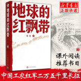 地球的红飘带魏巍 小学三四年级推荐阅读 一部描写中国工农红军二万五千里长征的长篇小说