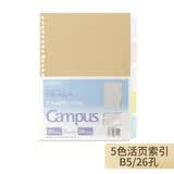 国誉（KOKUYO）活页夹配件活页本用文件夹资料册袋拉边袋便签替芯分类分隔索引页A5\B5\A4外壳可拆卸便签护孔贴 活页本分隔页-B5