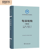 句法结构（第2版）/语言学及应用语言学名著译丛