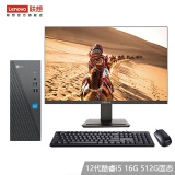 联想（Lenovo） 来酷 个人商务办公台式机电脑 8升主机 12代酷睿i5 16G 512G固态 23.8英寸