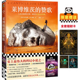 莱博维茨的赞歌（京东专享限量赠全套镭射卡！罗翔推荐！《时代》“史上TOP伟大的科幻”，废土题材鼻祖）读客科幻文库 ? ? ? ? ? ? ? ? ? 小说