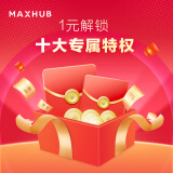 MAXHUB一元专享权益礼包虚拟物品 单拍不发货 详情咨询在线客服