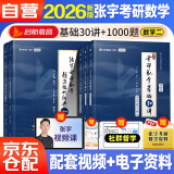 2026张宇考研数学 基础30讲高等数学+线性代数+题源探析经典1000题【数二】肖四肖八肖秀荣1000题汤家凤1800李林880、108李永乐660张宇基础30讲强化36讲刷题