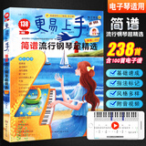 新版更易上手简谱流行钢琴超精选 初学者钢琴曲谱教材 流行歌曲简谱钢琴电子琴曲谱书弹奏零基础入门练习曲教材流行歌曲钢琴谱书
