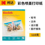 KODAK柯达 A4 110g彩喷纸/哑光彩色喷墨打印纸 简历病历广告宣传单纸菜谱纸100张装 5740-300