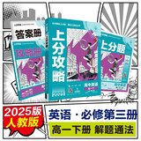 2025版高中必刷题 上分攻略 高一下 英语 人教版 教材同步练习册 理想树图书