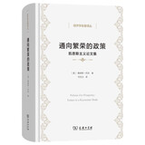 通向繁荣的政策——凯恩斯主义论文集(经济学名著译丛)